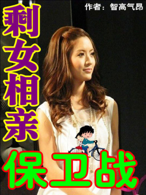 剩女相親保衛(wèi)戰(zhàn)
