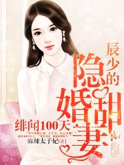 緋聞100天：辰少的隱婚甜妻