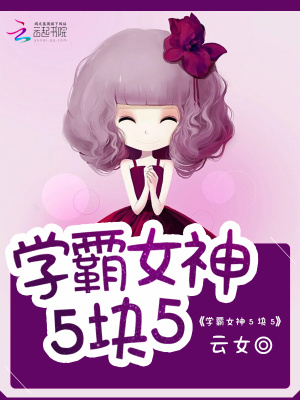 學霸女神5塊5