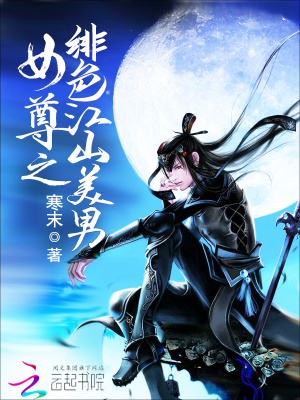 女尊之緋色江山美男