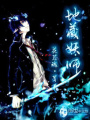 地藏妖師