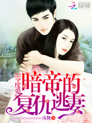 零度愛：暗帝的復仇逃妻