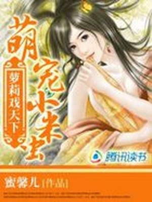 蘿莉戲天下：萌寵小米蟲