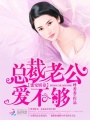 蜜寵嬌妻：總裁老公愛不夠