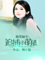 腹黑權少：追捕小萌妻