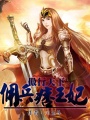 傲行天下：傭兵痞王妃