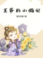 王爺的小懶妃