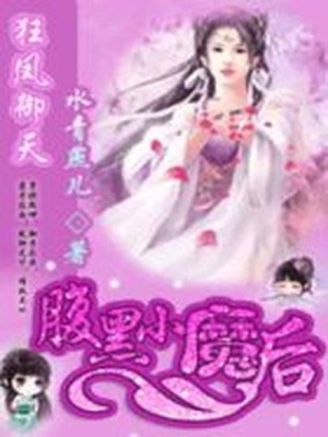 狂鳳御天：腹黑小魔后