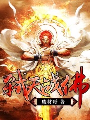 弒天戰(zhàn)佛