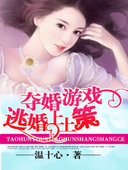 逃婚三十六策