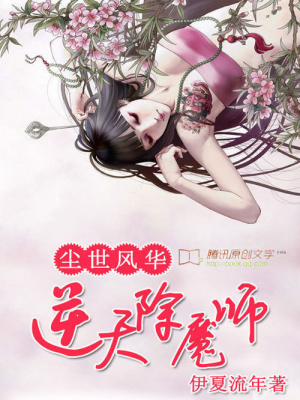 塵世風(fēng)華：逆天除魔師