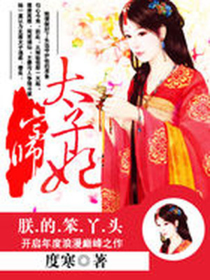 養女鋒芒露：宗師太子妃