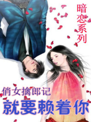 俏女擒郎記：就要賴著你