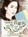 密戀私寵：首席的設計寶貝
