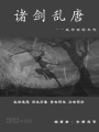 诸剑乱唐