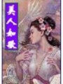 抱得美人歸
