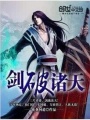 劍破諸天