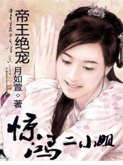 帝王絕寵：驚鴻二小姐