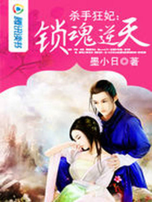 殺手狂妃：鎖魂逆天