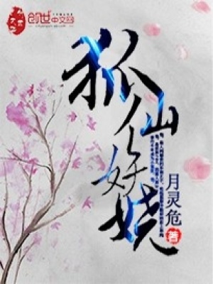狐仙妖嬈
