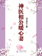 神醫相公暖心妻