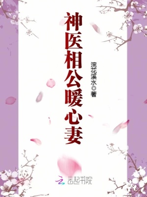神醫相公暖心妻