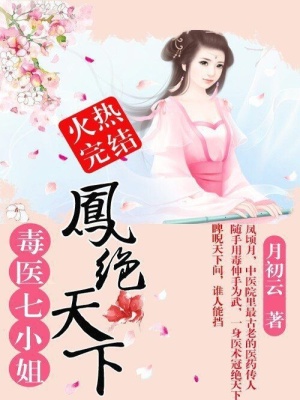 鳳絕天下：毒醫(yī)七小姐