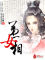 第一女相