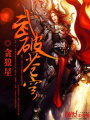 武破蒼穹