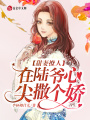 甜妻撩人,，在陸爺心尖撒個(gè)嬌