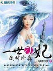 廢材修真：一世刁妃