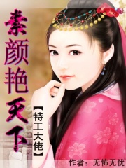 特工大佬：素顏艷天下