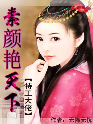 特工大佬：素顏艷天下
