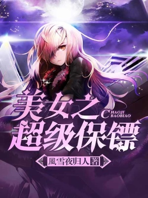 美女之超級保鏢