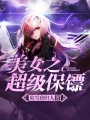 美女之超級保鏢
