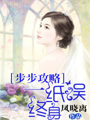 步步攻略：一紙誤終身
