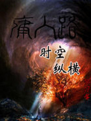 時空縱橫