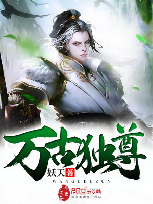 萬古獨尊
