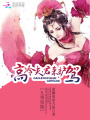 九重帝凰：高冷夫君來護(hù)駕