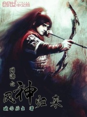 網游之風神歸來