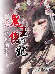鬼王傻妃：草包橫天下