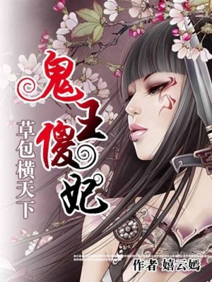 鬼王傻妃：草包橫天下