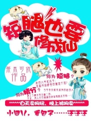 萌寵逆襲：短腿也要修成仙