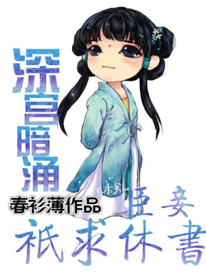 深宮暗涌：臣妾只求休書
