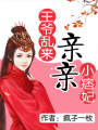 王爺亂來：親親小痞妃