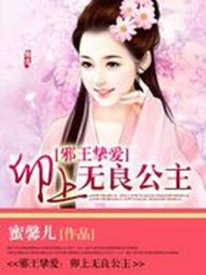 邪王摯愛：卯上無良公主