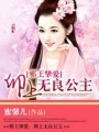邪王摯愛：卯上無良公主