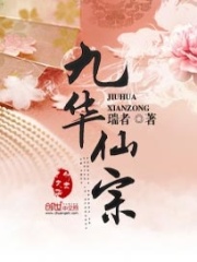 九華仙宗