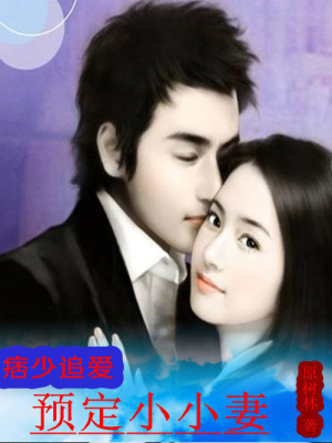 痞少追愛：預定小小妻