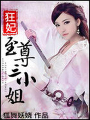 狂妃：至尊三小姐